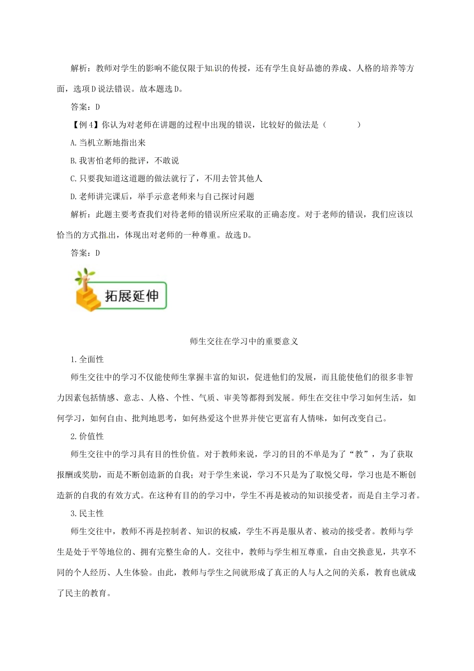 七年级道德与法治上册 第三单元 师长情谊 第六课 师生之间 第2框 师生交往备课资料 新人教版-新人教版初中七年级上册政治教案_第3页