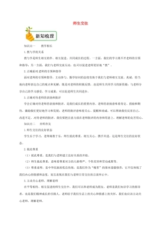 七年级道德与法治上册 第三单元 师长情谊 第六课 师生之间 第2框 师生交往备课资料 新人教版-新人教版初中七年级上册政治教案