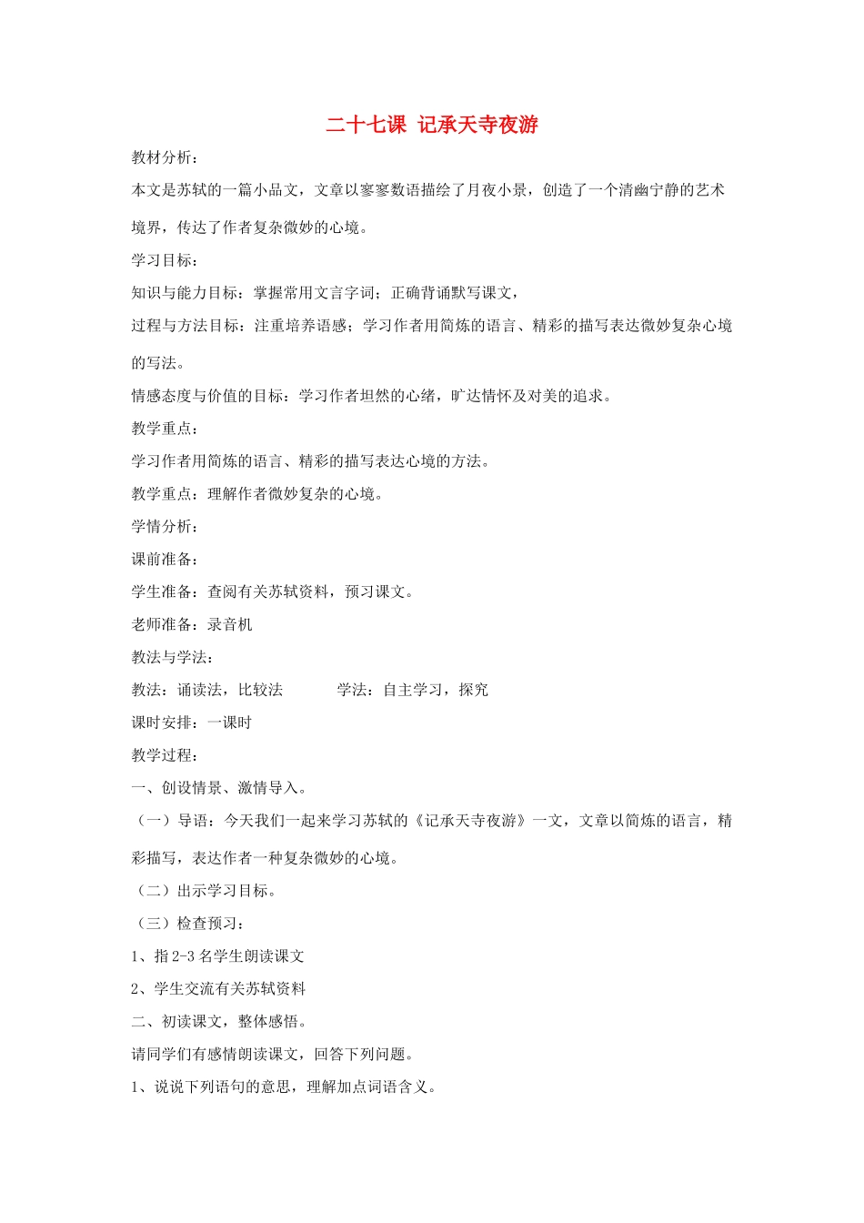 七年级语文下册 第27课《短文两篇》记承天寺夜游教案 鲁教版-鲁教版初中七年级下册语文教案_第1页
