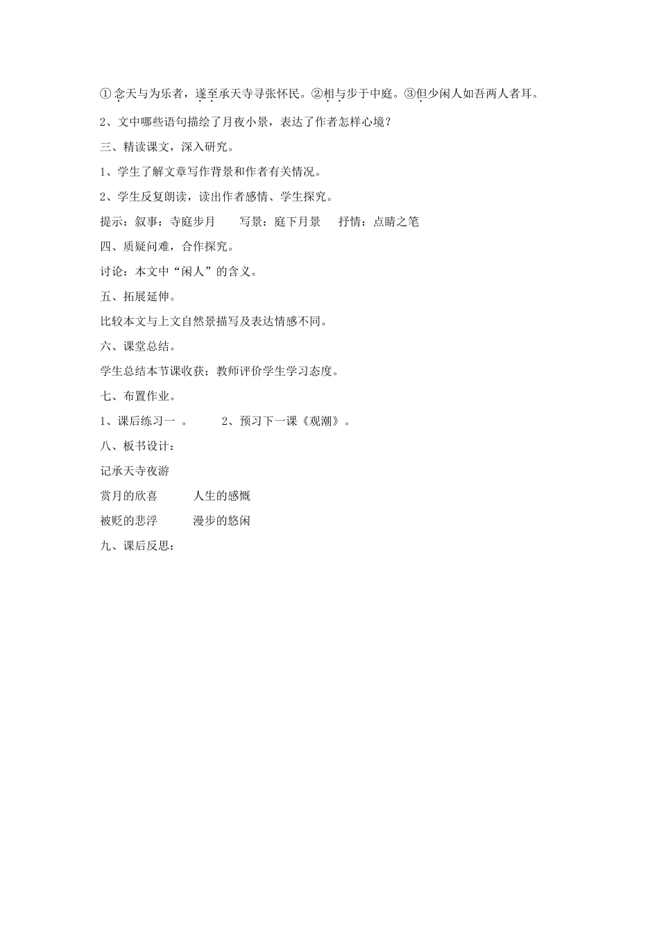 七年级语文下册 第27课《短文两篇》记承天寺夜游教案 鲁教版-鲁教版初中七年级下册语文教案_第2页