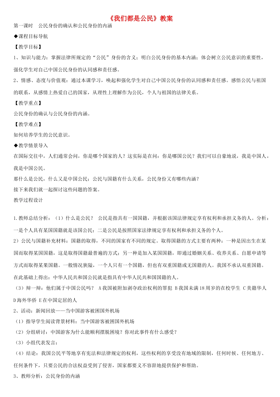 八年级政治下册 我们都是公民教案 粤教版_第1页