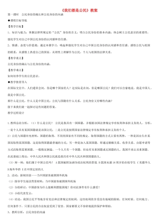 八年级政治下册 我们都是公民教案 粤教版