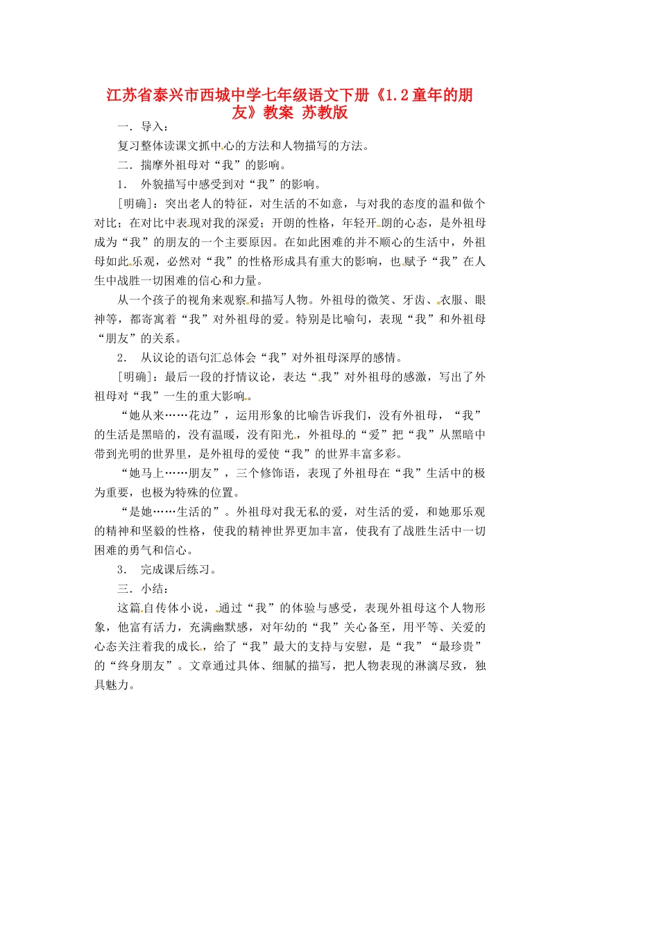 江苏省泰兴市西城中学七年级语文下册《1.2童年的朋友》教案 苏教版_第1页