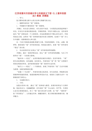 江苏省泰兴市西城中学七年级语文下册《1.2童年的朋友》教案 苏教版