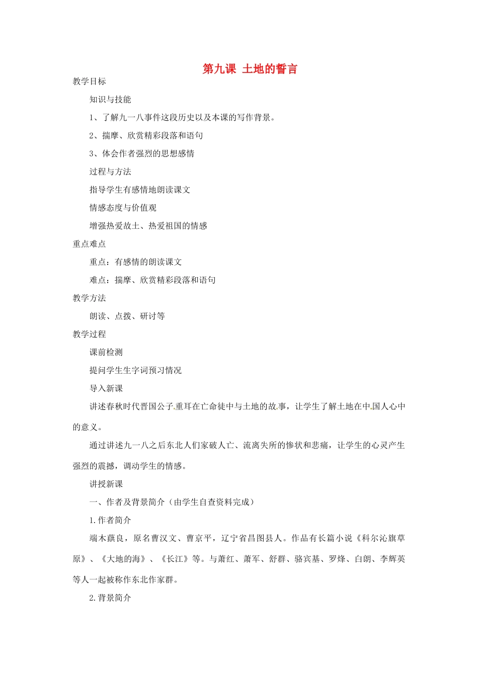 河南省汝州市王寨乡第二初级中学七年级语文下册 9 土地的誓言教案 新人教版_第1页