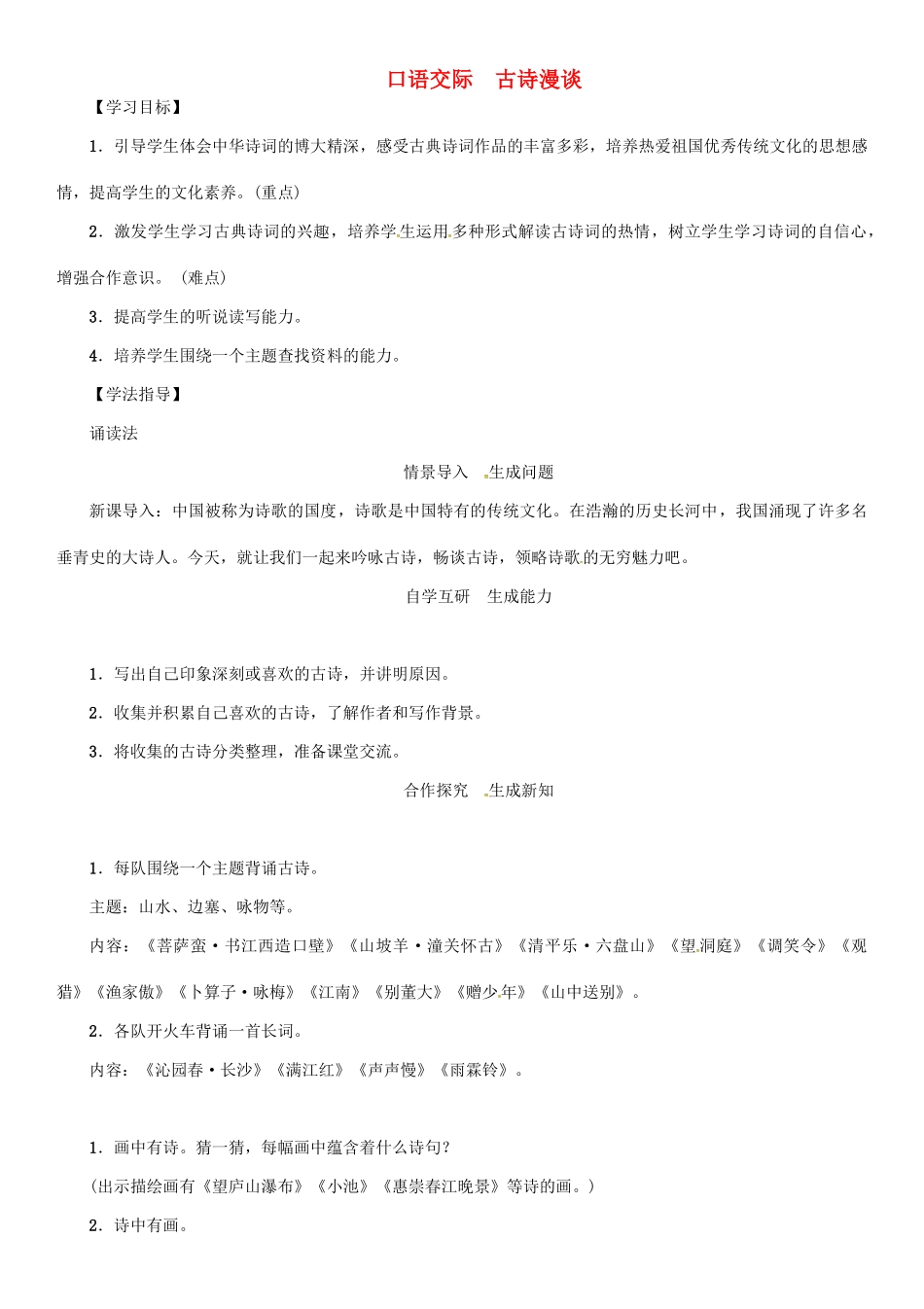 秋八年级语文上册 第六单元 口语交际《古诗漫谈》导学案 （新版）语文版-（新版）语文版初中八年级上册语文学案_第1页