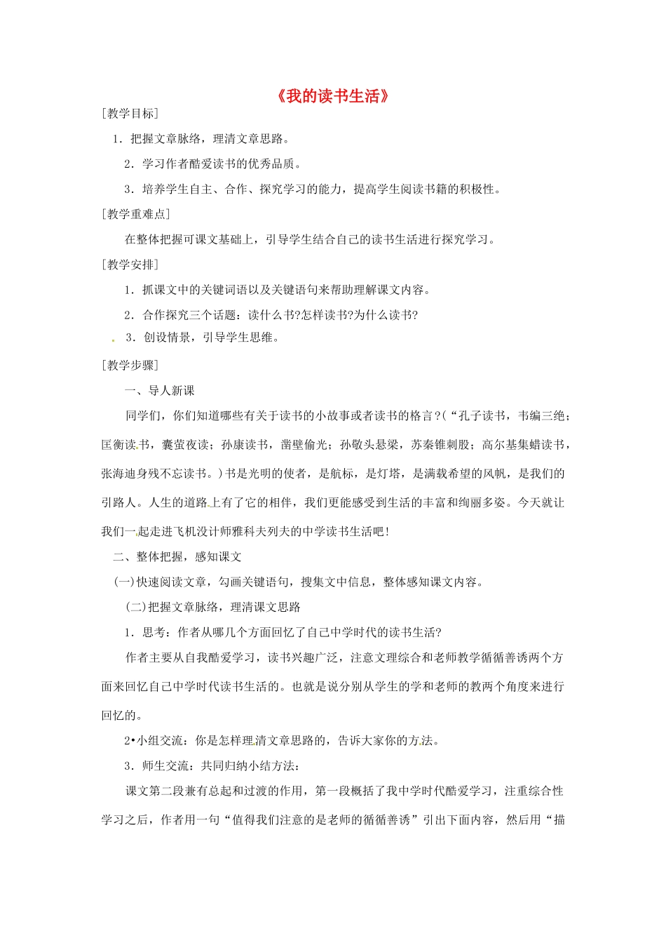 七年级语文下册 第5课《我的读书生活》教案 鄂教版_第1页
