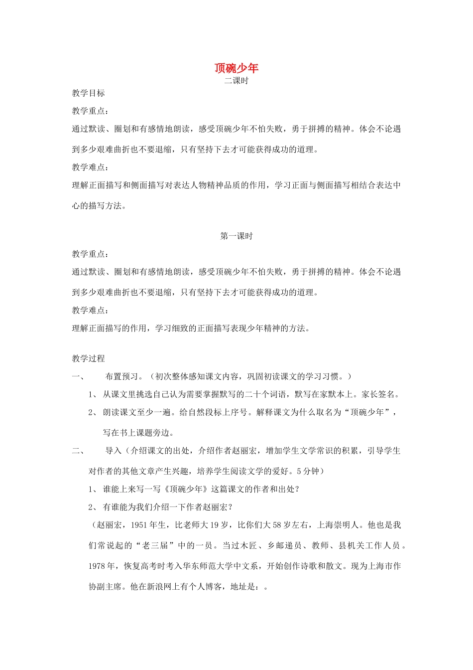 七年级语文上册《顶碗少年》教案 上海五四制版_第1页