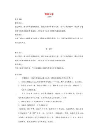 七年级语文上册《顶碗少年》教案 上海五四制版