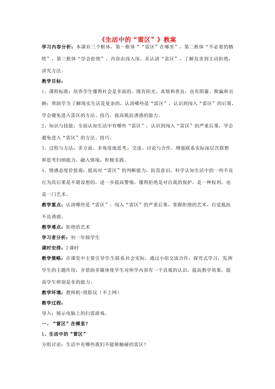 河南省洛阳市东升二中七年级政治下册《生活中的“雷区”》教案 新人教版_第1页