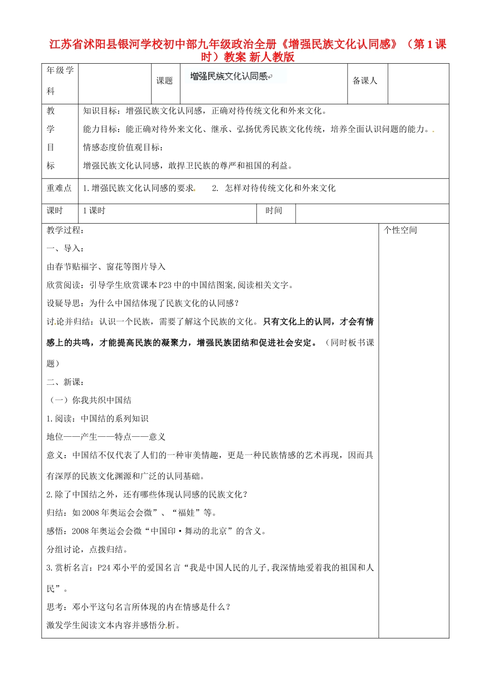 江苏省沭阳县银河学校初中部九年级政治全册《增强民族文化认同感》（第1课时）教案 新人教版_第1页