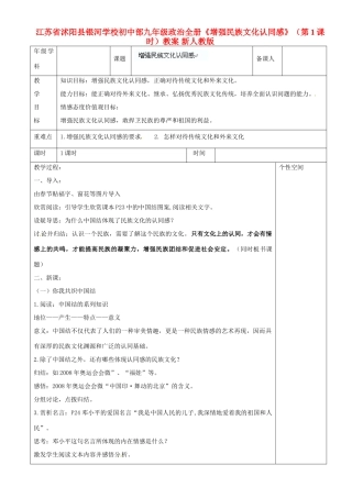 江苏省沭阳县银河学校初中部九年级政治全册《增强民族文化认同感》（第1课时）教案 新人教版
