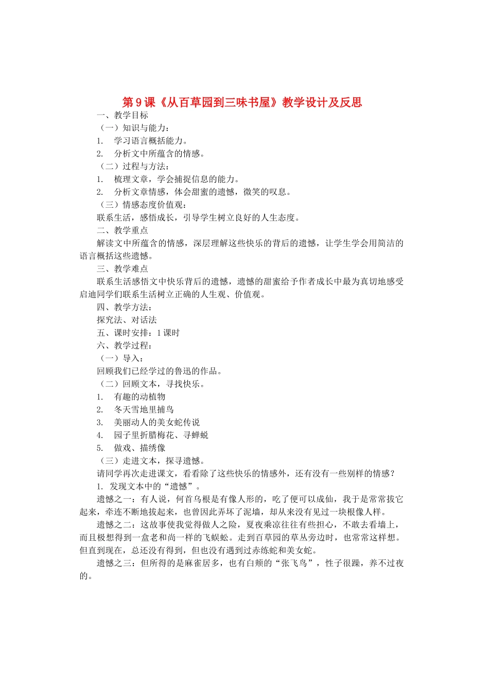 七年级语文上册 第9课《从百草园到三味书屋》教学设计及反思 长春版-长春版初中七年级上册语文教案_第1页