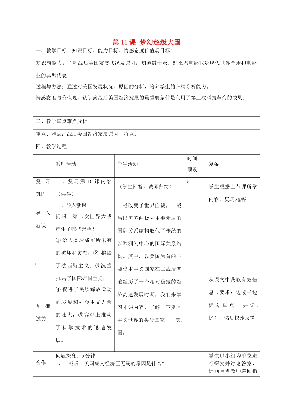 山东省邹平县实验中学九年级历史下册 第11课 梦幻超级大国教案 北师大版_第1页