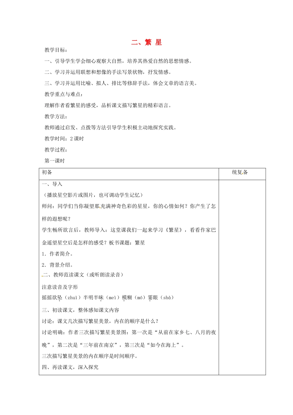 七年级语文上册 2 繁星教案 苏教版-苏教版初中七年级上册语文教案_第1页