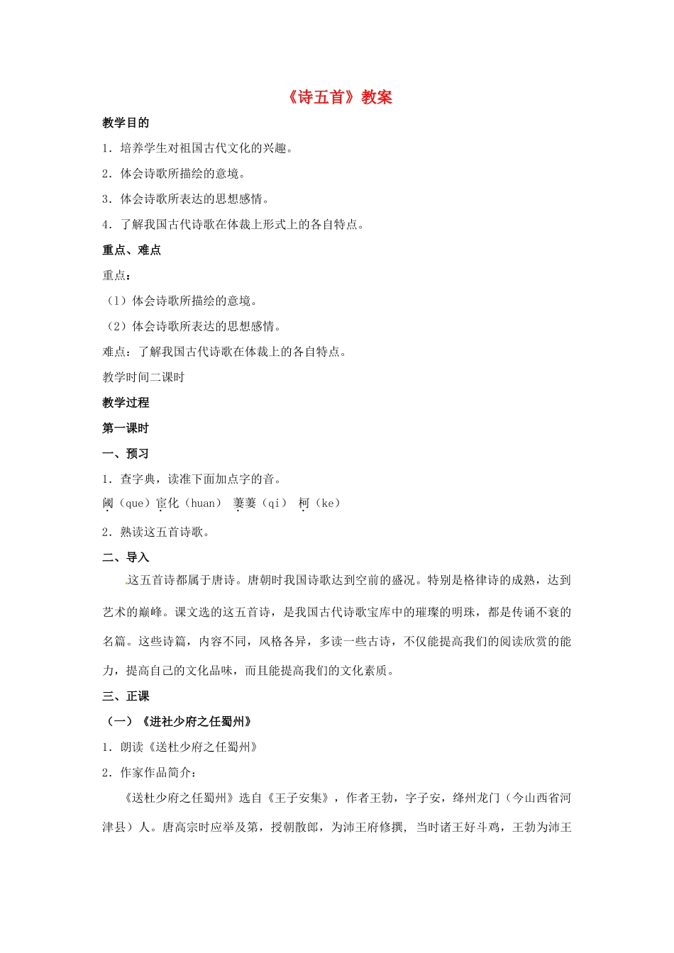 七年级语文上册 第25课《诗五首》教案 语文版_第1页
