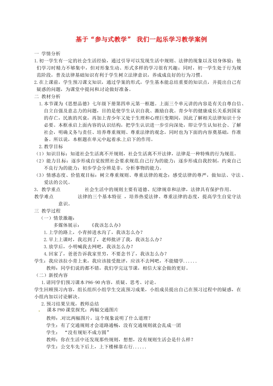 甘肃省兰州市第三十一中学七年级政治 基于“参与式教学” 我们一起快乐学习教学案例 新人教版_第1页