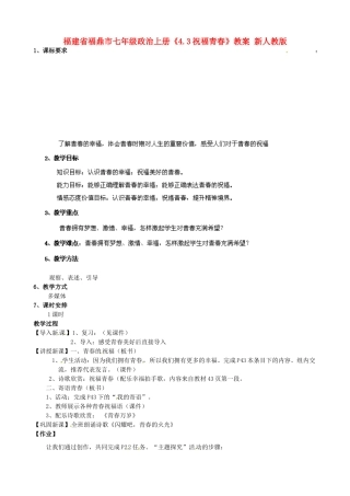 福建省福鼎市七年级政治上册《4.3祝福青春》教案 新人教版