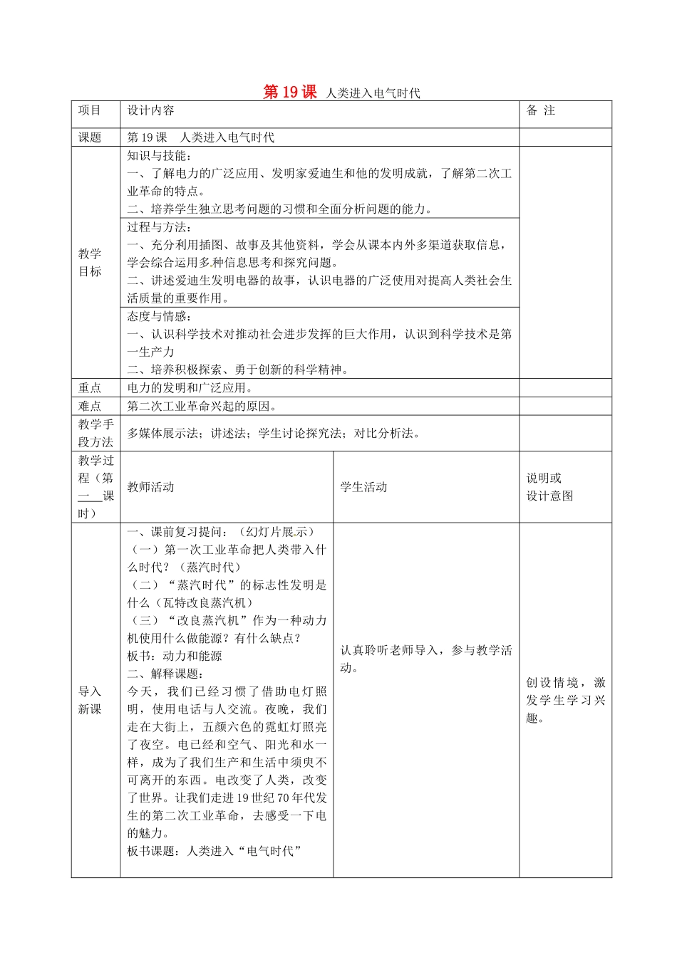 九年级历史上册 第19课人类迈入电气时代”教案 岳麓版-岳麓版初中九年级上册历史教案_第1页