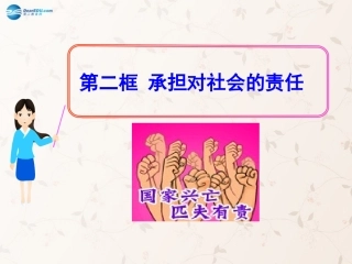 九年级政治全册 第二课 第二框 承担对社会的责任课件4 新人教版