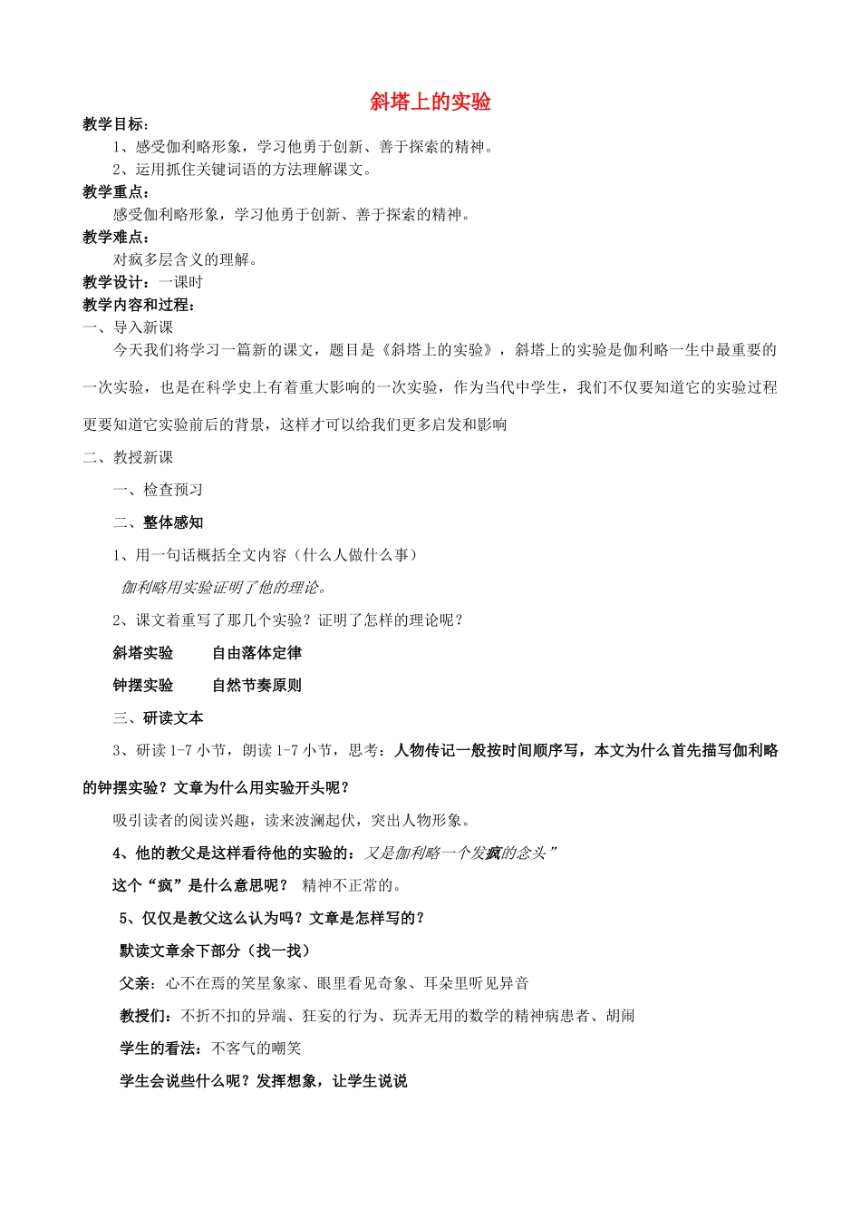 七年级语文上册 18《斜塔上的实验》教案1 苏教版-苏教版初中七年级上册语文教案_第1页