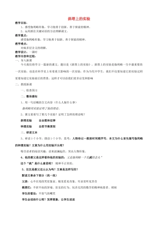 七年级语文上册 18《斜塔上的实验》教案1 苏教版-苏教版初中七年级上册语文教案