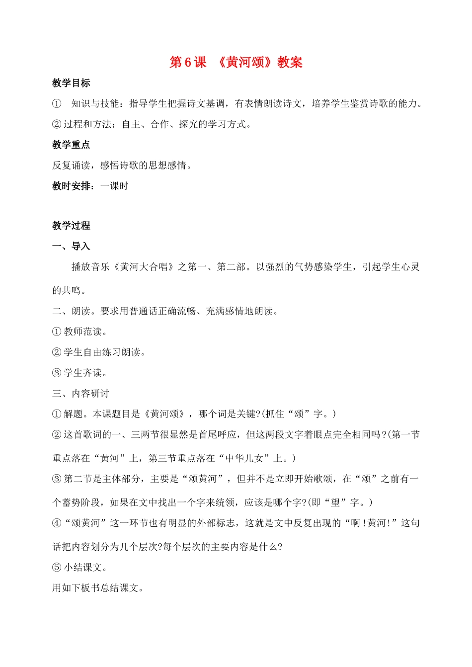 广东省肇庆市七年级语文下册 第6课《黄河颂》教案 新人教版_第1页
