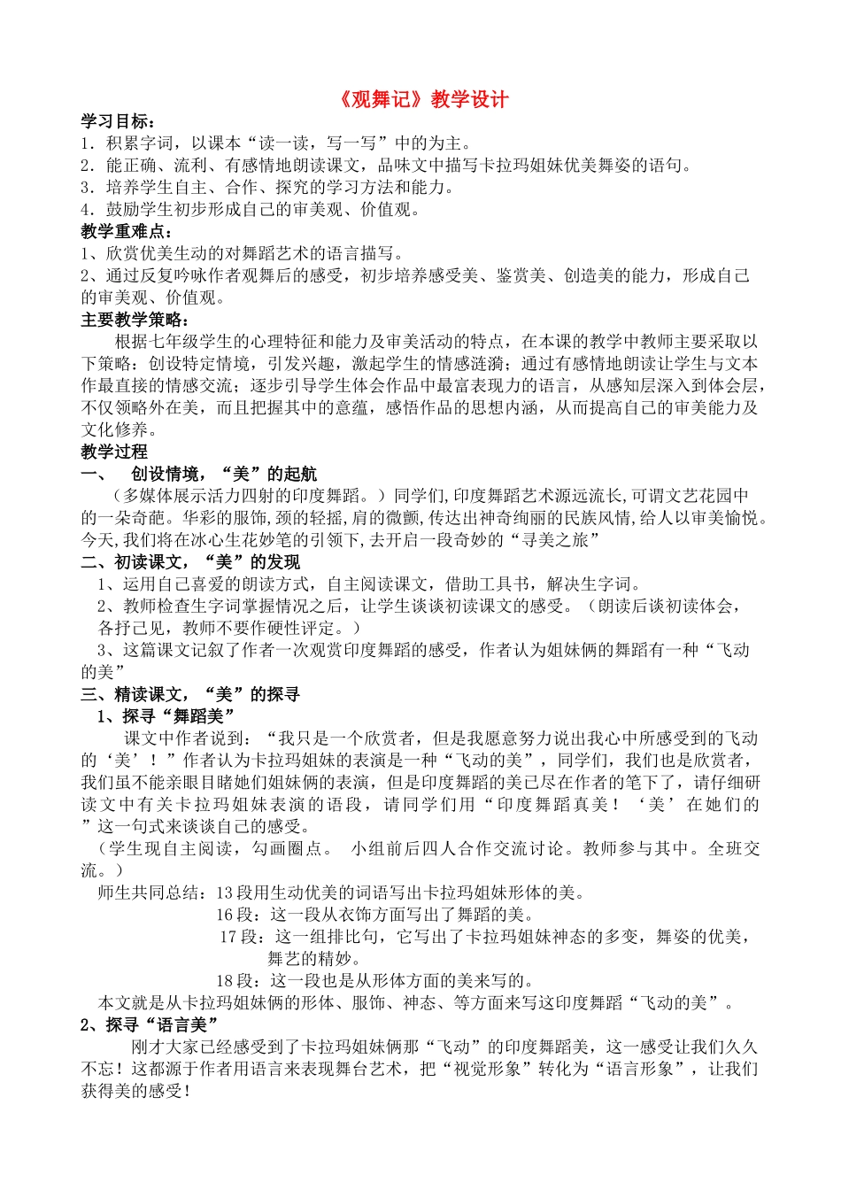七年级语文上册 第4课《观舞记》教案 鲁教版_第1页