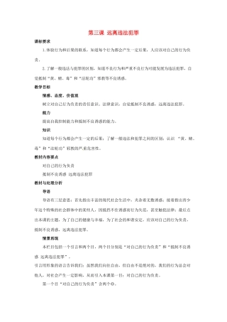 九年级政治 第三课《远离违法犯罪》教案 陕教版