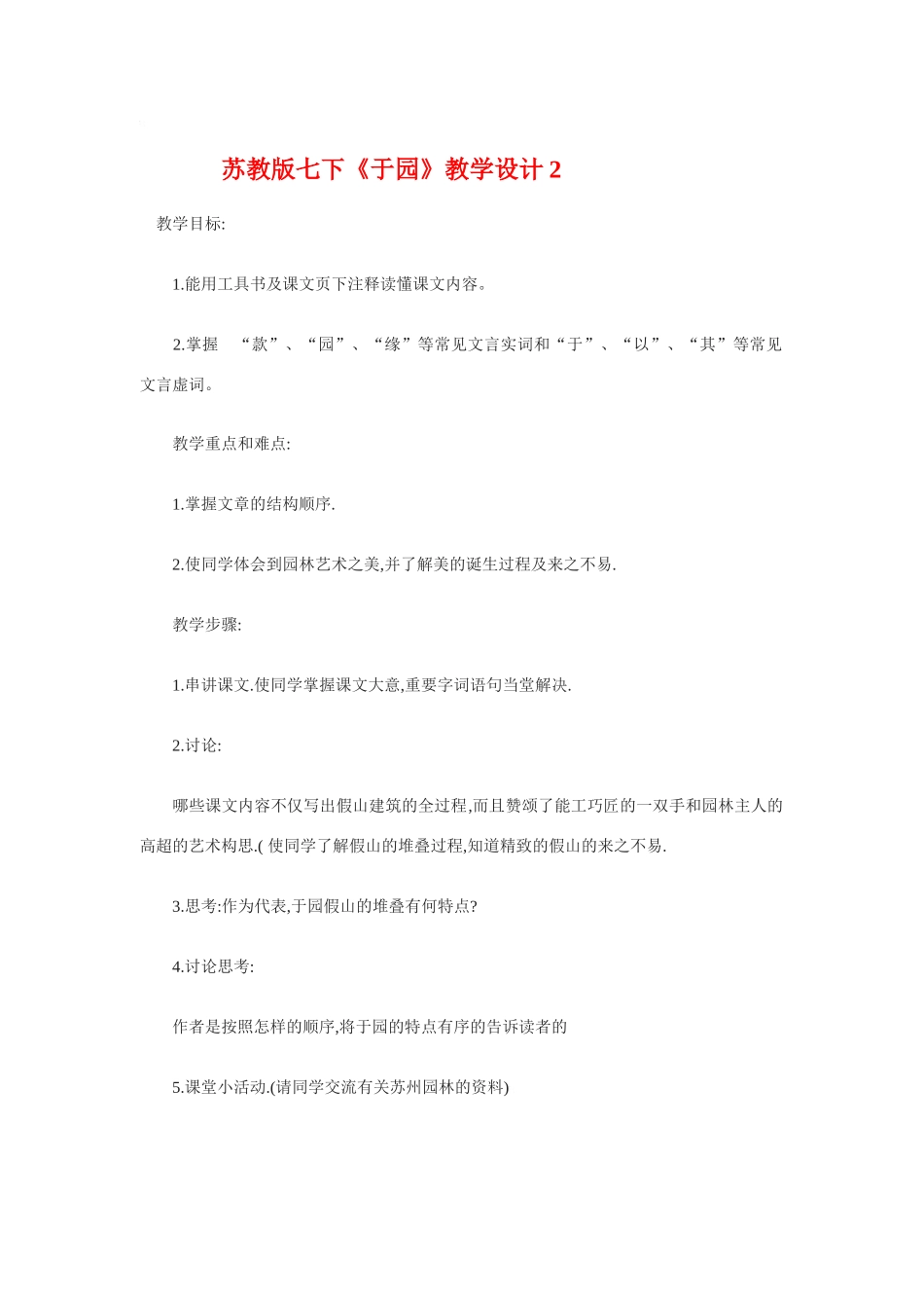 七年级语文下册《于园》教学设计2苏教版_第1页