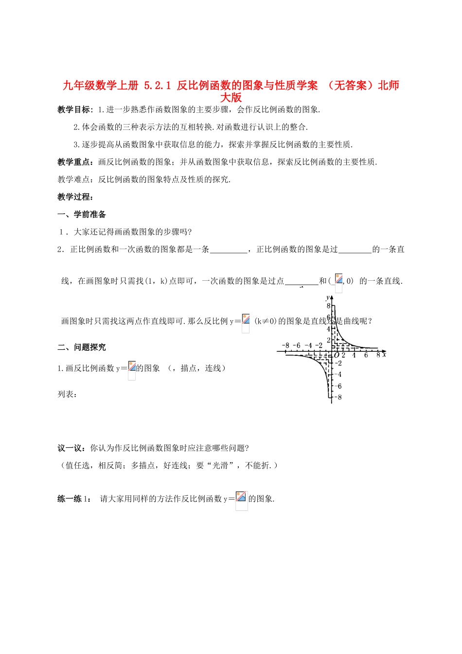 九年级数学上册 5.2.1 反比例函数的图象与性质学案 （无答案）北师大版_第1页