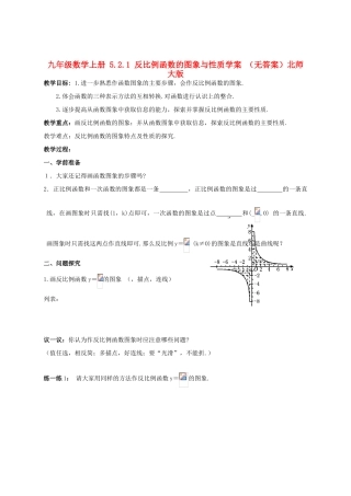 九年级数学上册 5.2.1 反比例函数的图象与性质学案 （无答案）北师大版