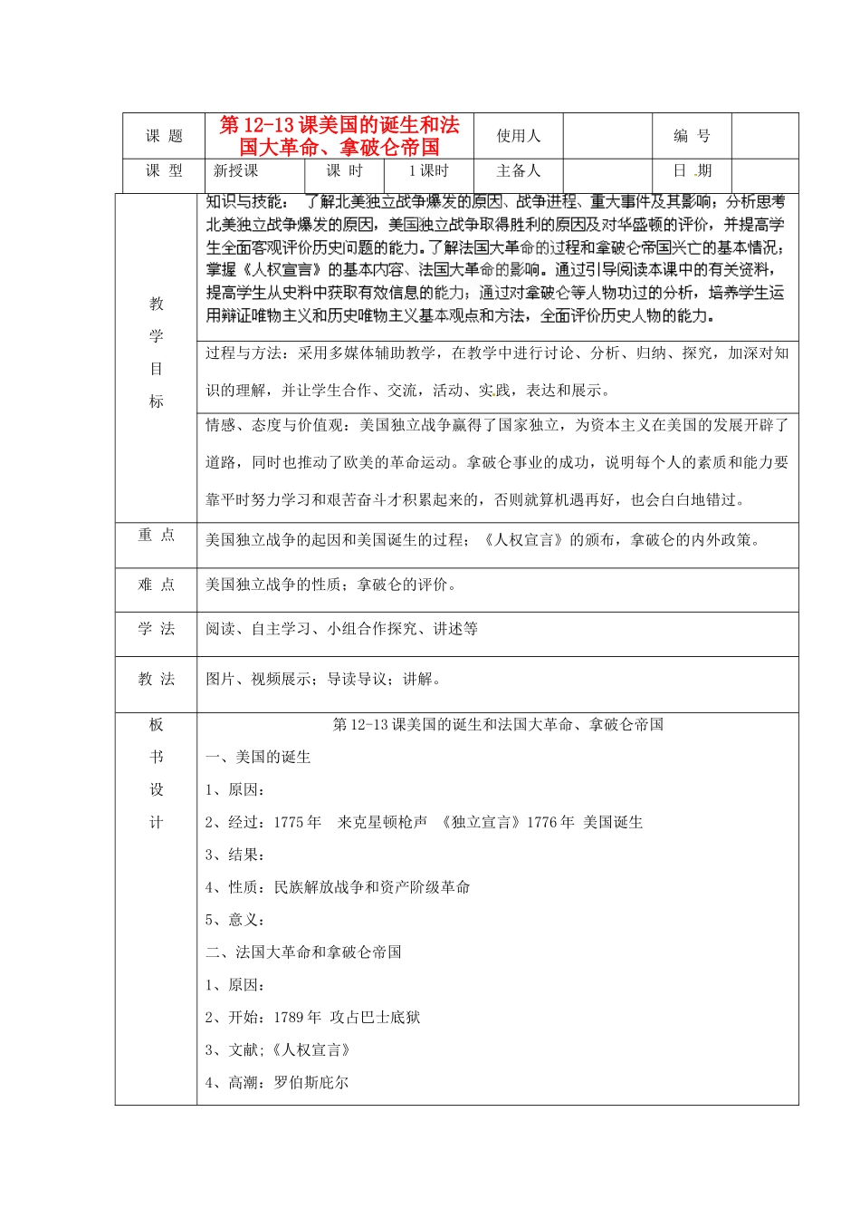 山东省临沭县九年级历史上册《第12-13课美国的诞生和法国大革命、拿破仑帝国》教案 新人教版_第1页