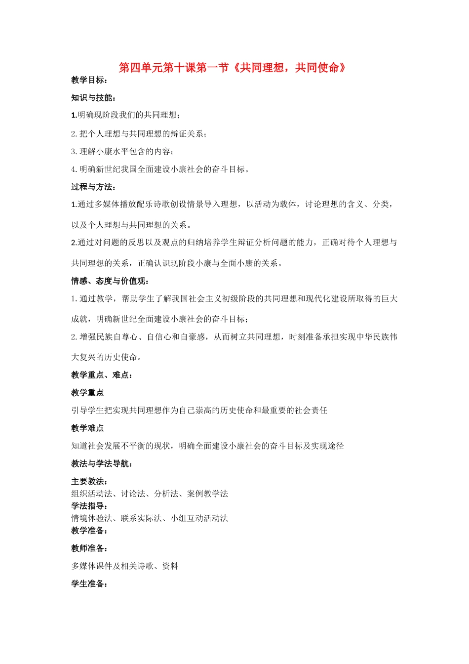 九年级政治 第四单元第十课第一节《共同理想，共同使命》教案 鲁人版_第1页