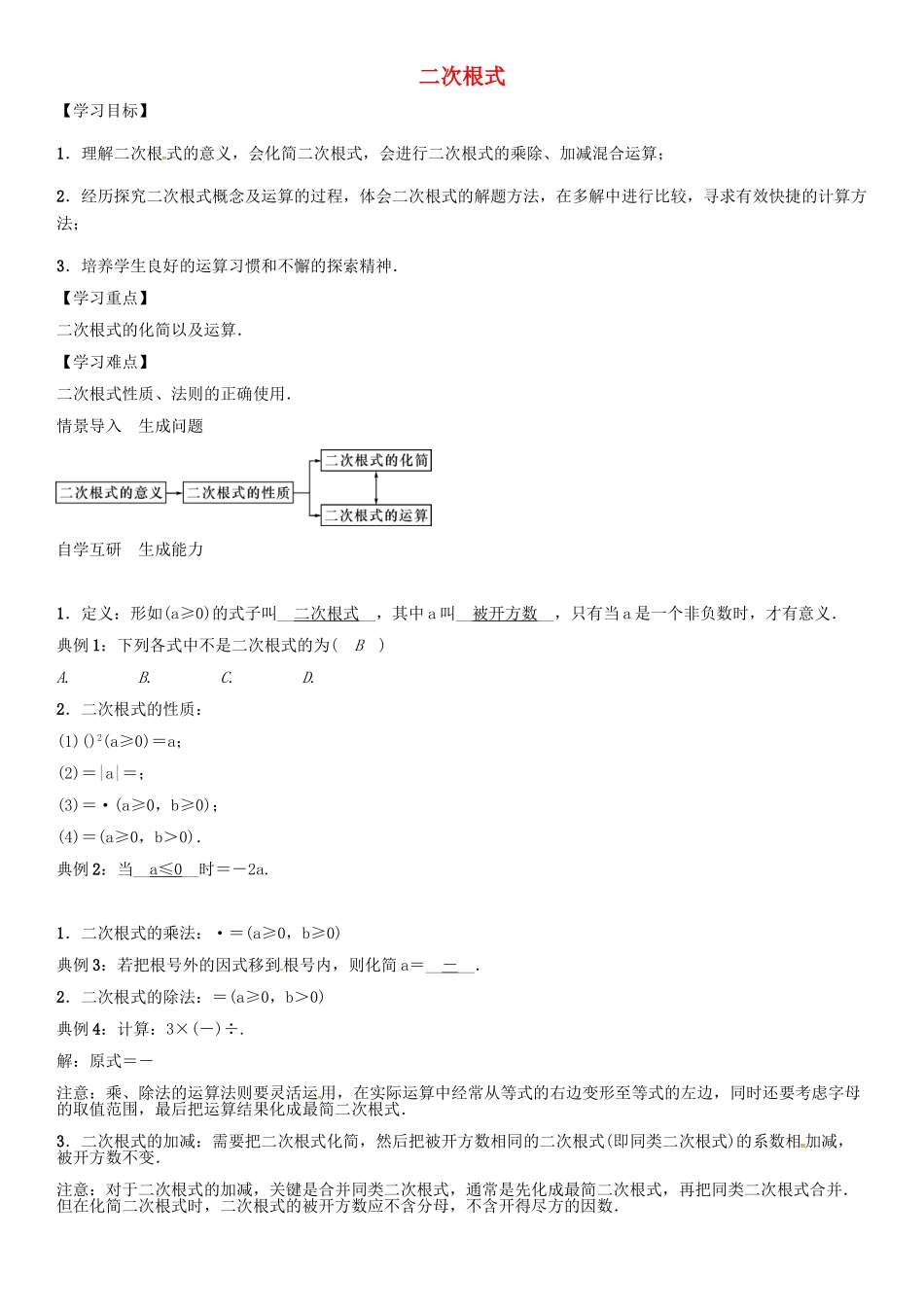 秋九年级数学上册 第21章 二次根式小结与复习导学案 （新版）华东师大版-（新版）华东师大版初中九年级上册数学学案_第1页