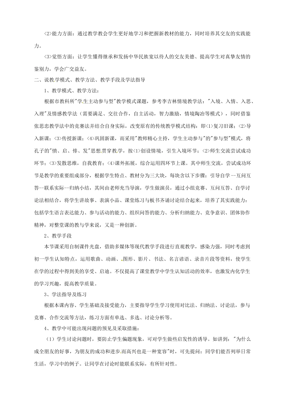 黑龙江省肇州县兴城中学七年级政治下册 第九课 第四框 发展真挚的友情说课稿 新人教版_第2页