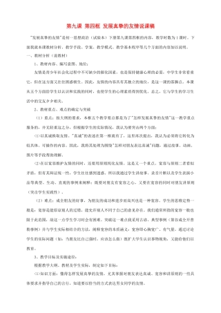 黑龙江省肇州县兴城中学七年级政治下册 第九课 第四框 发展真挚的友情说课稿 新人教版