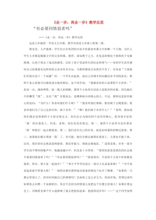 七年级语文上册《走一步，再走一步》教学反思人教版