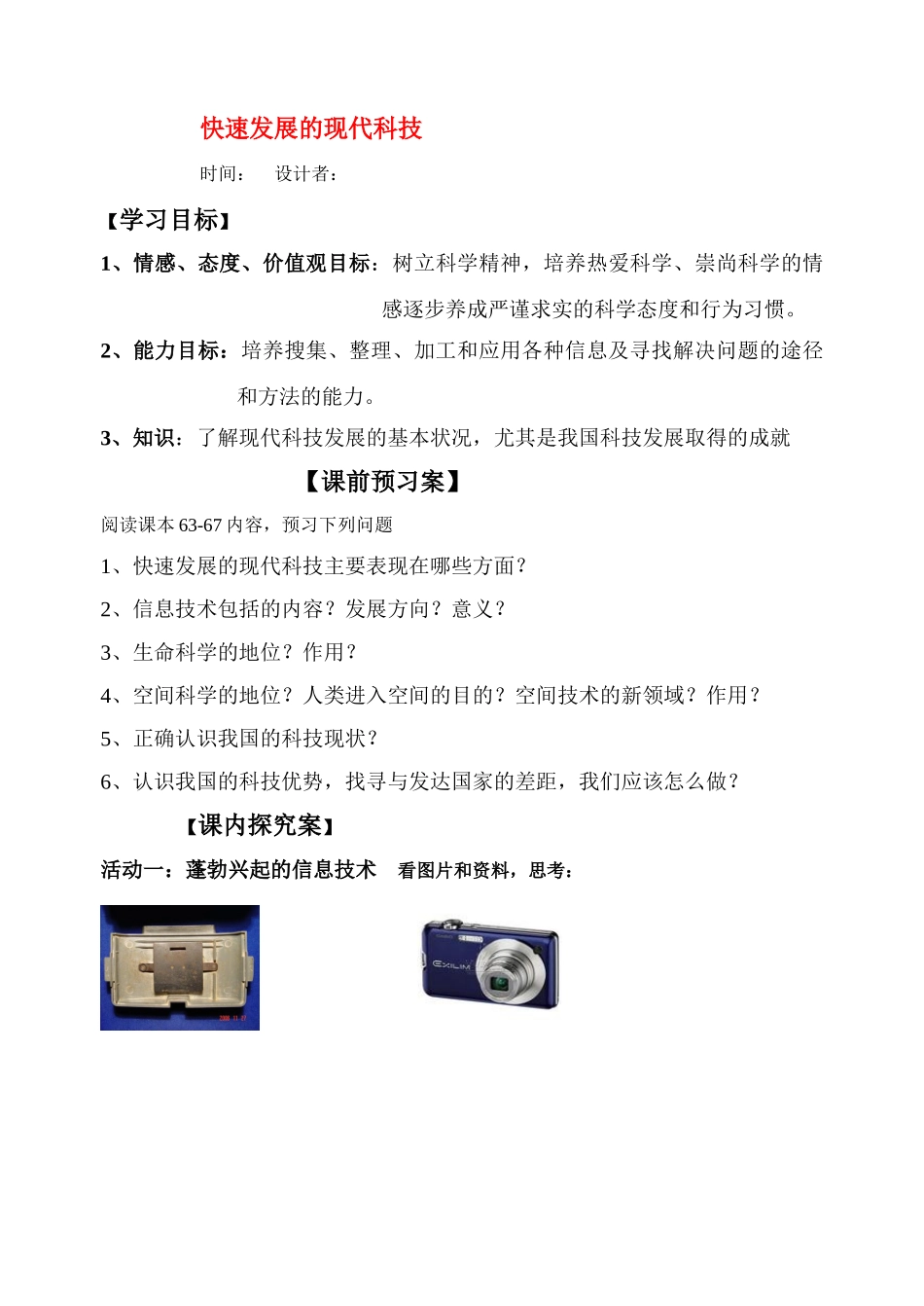 八年级政治下册 快速发展的现代科技教案 鲁教版_第1页