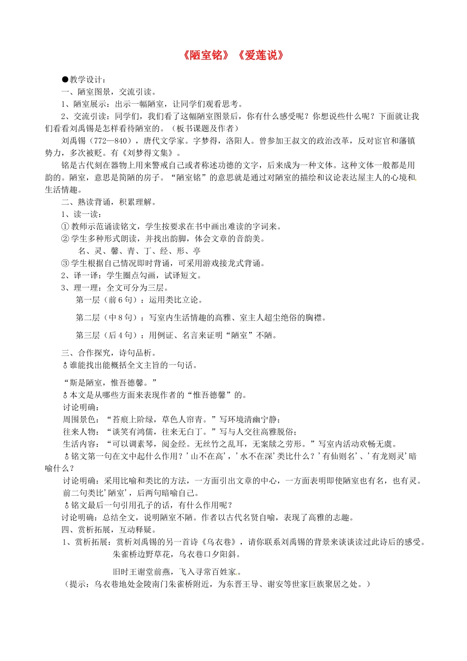 贵州省凤冈县第三中学七年级语文下册 第6单元《陋室铭》《爱莲说》教案 语文版_第1页