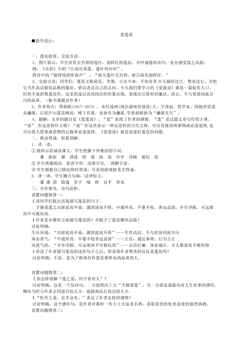 贵州省凤冈县第三中学七年级语文下册 第6单元《陋室铭》《爱莲说》教案 语文版_第3页