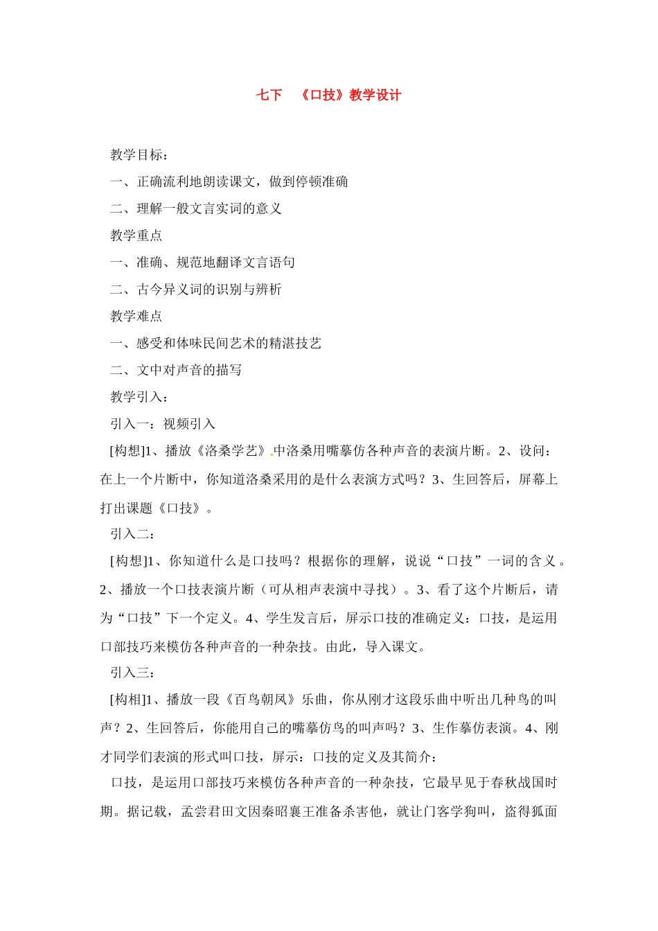 七年级语文下册《口技》教案5人教版_第1页