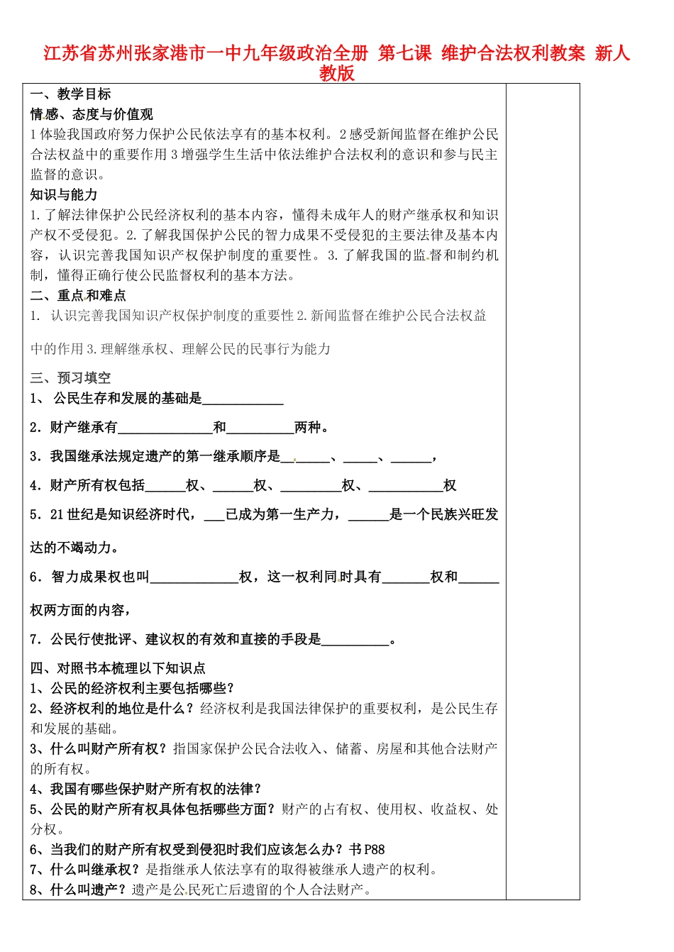 江苏省苏州张家港市一中九年级政治全册 第七课 维护合法权利教案 新人教版_第1页