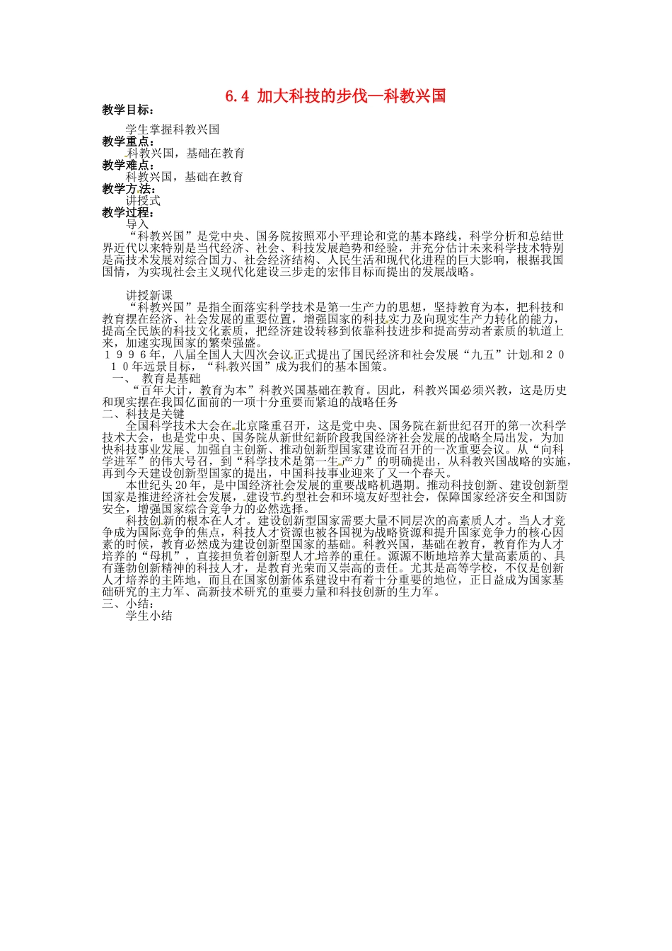 湖南省娄底市新化县桑梓镇中心学校七年级政治下册 6.4 加大科技的步伐—科教兴国教案 人民版_第1页