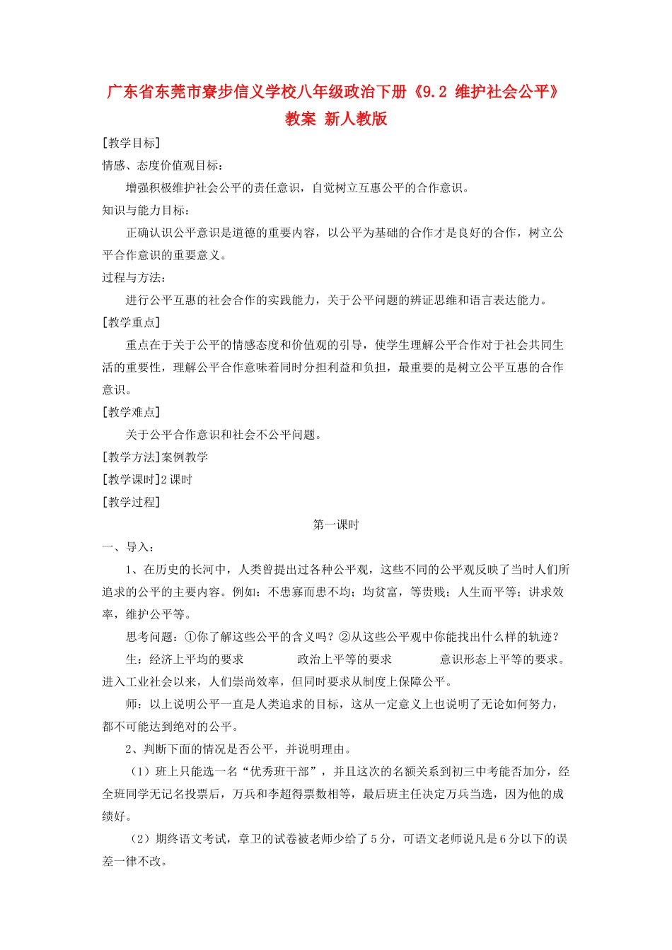 广东省东莞市寮步信义学校八年级政治下册《9.2 维护社会公平》教案 新人教版_第1页