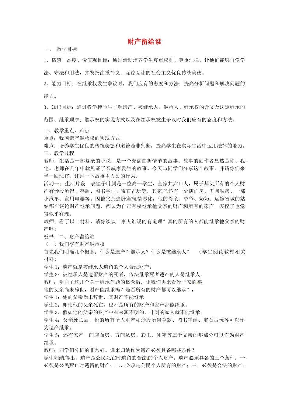 八年级政治下册 第三单元 第七课 财产留给谁（第2课时）教案 新人教版-新人教版初中八年级下册政治教案_第1页