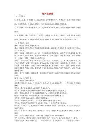 八年级政治下册 第三单元 第七课 财产留给谁（第2课时）教案 新人教版-新人教版初中八年级下册政治教案