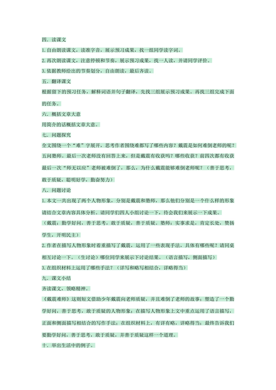 七年级语文上册 第28课《戴震难师》教案 语文版-语文版初中七年级上册语文教案_第2页