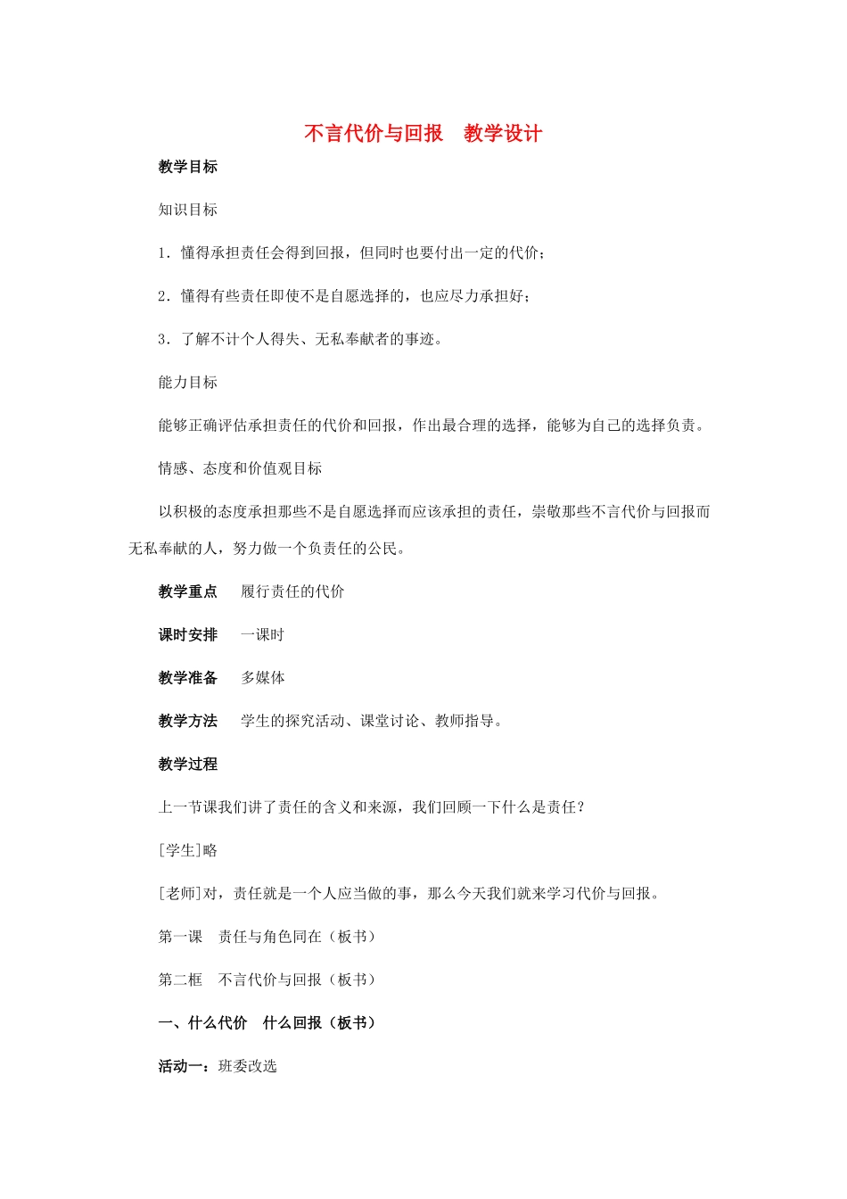 九年级思想品德全册 第一单元 承担责任服务社会 第一课 责任与角色同在 我对谁负责 谁对我负责 不言代价与回报名师教案  新人教版_第1页