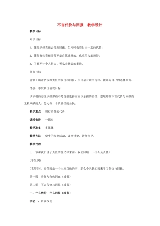 九年级思想品德全册 第一单元 承担责任服务社会 第一课 责任与角色同在 我对谁负责 谁对我负责 不言代价与回报名师教案  新人教版